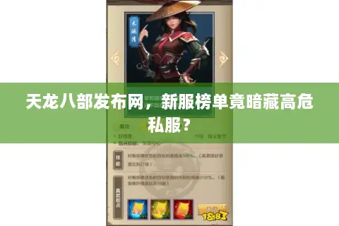 天龙八部发布网，新服榜单竟暗藏高危私服？