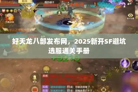 好天龙八部发布网，2025新开SF避坑选服通关手册