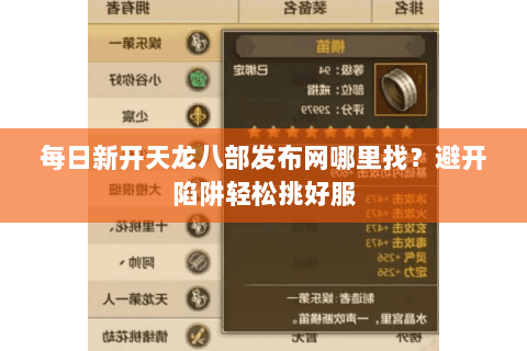 每日新开天龙八部发布网哪里找?避开陷阱轻松挑好服 每日新开天龙八部发布网哪里找?避开陷阱轻松挑好服