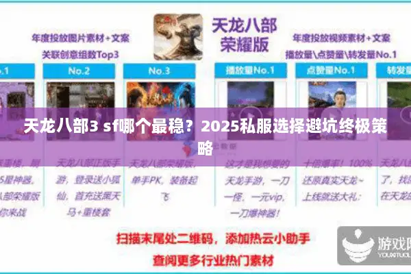 天龙八部3 sf哪个最稳?2025私服选择避坑终极策略 天龙八部3 sf哪个最稳?2025私服选择避坑终极策略