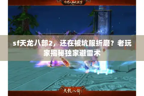sf天龙八部2，还在被坑服折磨？老玩家揭秘独家避雷术