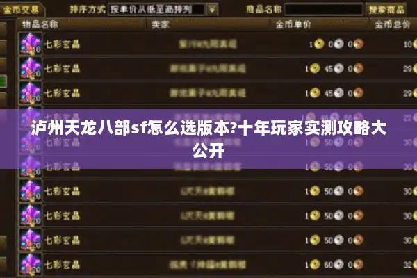泸州天龙八部sf怎么选版本?十年玩家实测攻略大公开