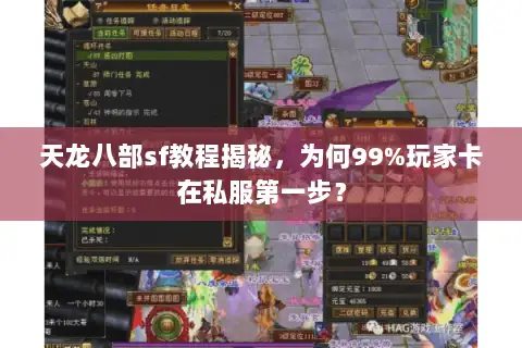 天龙八部sf教程揭秘，为何99%玩家卡在私服第一步？