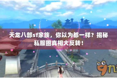 天龙八部sf家族,你以为都一样?揭秘私服圈真相大反转! 天龙八部sf家族,你以为都一样?揭秘私服圈真相大反转!