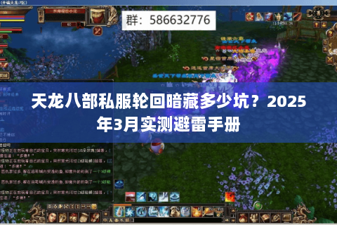 天龙八部私服轮回暗藏多少坑？2025年3月实测避雷手册