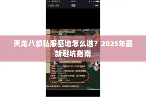 天龙八部私服基地怎么选?2025年最新避坑指南 天龙八部私服基地怎么选?2025年最新避坑指南