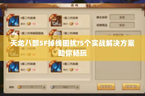 天龙八部SF掉线困扰?5个实战解决方案助你畅玩