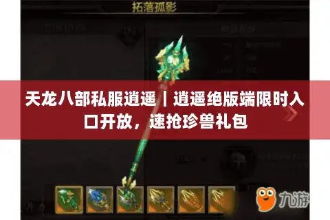 天龙八部私服逍遥｜逍遥绝版端限时入口开放，速抢珍兽礼包