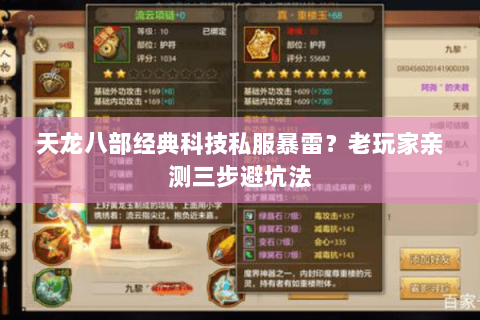 天龙八部经典科技私服暴雷？老玩家亲测三步避坑法