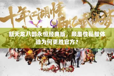 新天龙八部永恒经典版，颠覆性私服体验为何更胜官方？