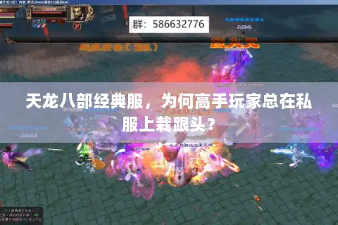天龙八部经典服，为何高手玩家总在私服上栽跟头？