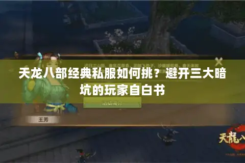 天龙八部经典私服如何挑？避开三大暗坑的玩家自白书