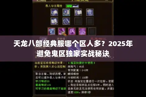 天龙八部经典服哪个区人多？2025年避免鬼区独家实战秘诀