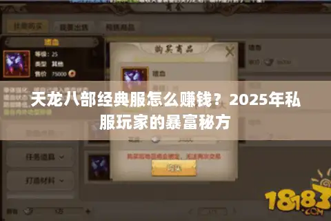 天龙八部经典服怎么赚钱?2025年私服玩家的暴富秘方 天龙八部经典服怎么赚钱?2025年私服玩家的暴富秘方