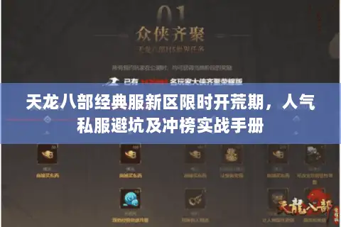 天龙八部经典服新区限时开荒期，人气私服避坑及冲榜实战手册