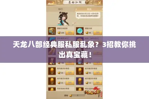 天龙八部经典服私服乱象？3招教你挑出真宝藏！
