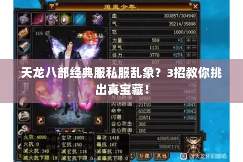 天龙八部经典服私服乱象？3招教你挑出真宝藏！