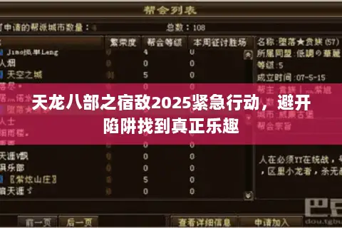天龙八部之宿敌2025紧急行动,避开陷阱找到真正乐趣 天龙八部之宿敌2025紧急行动,避开陷阱找到真正乐趣