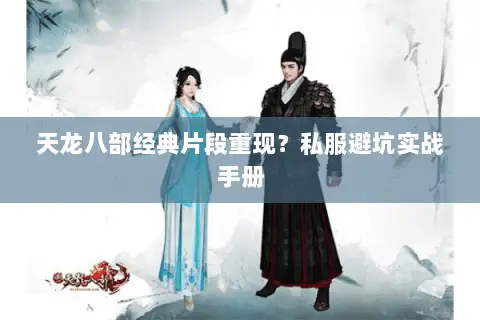 天龙八部经典片段重现？私服避坑实战手册