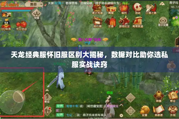 天龙经典服怀旧服区别大揭秘,数据对比助你选私服实战诀窍 天龙经典服怀旧服区别大揭秘,数据对比助你选私服实战诀窍