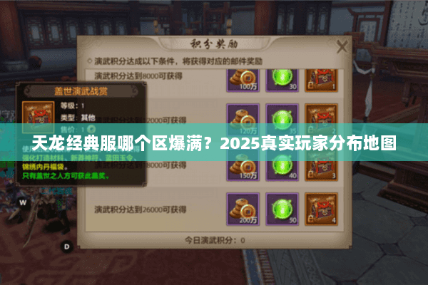 天龙经典服哪个区爆满？2025真实玩家分布地图