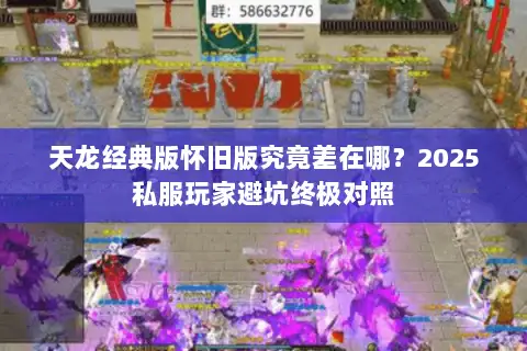 天龙经典版怀旧版究竟差在哪？2025私服玩家避坑终极对照