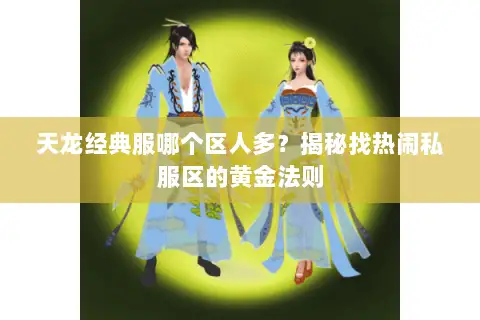 天龙经典服哪个区人多？揭秘找热闹私服区的黄金法则