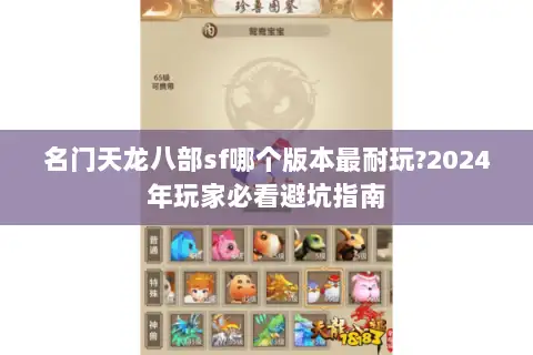 名门天龙八部sf哪个版本最耐玩?2024年玩家必看避坑指南 名门天龙八部sf哪个版本最耐玩?2024年玩家必看避坑指南