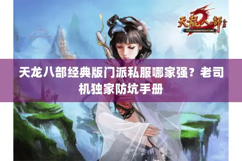 天龙八部经典版门派私服哪家强？老司机独家防坑手册