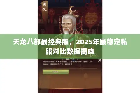 天龙八部最经典服,2025年最稳定私服对比数据揭晓 天龙八部最经典服,2025年最稳定私服对比数据揭晓