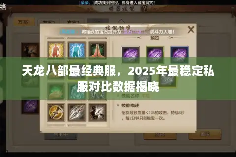 天龙八部最经典服,2025年最稳定私服对比数据揭晓 天龙八部最经典服,2025年最稳定私服对比数据揭晓