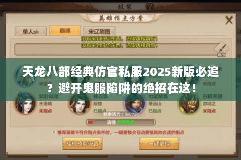 天龙八部经典仿官私服2025新版必追？避开鬼服陷阱的绝招在这！
