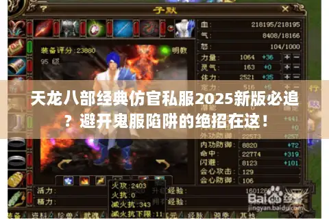 天龙八部经典仿官私服2025新版必追？避开鬼服陷阱的绝招在这！