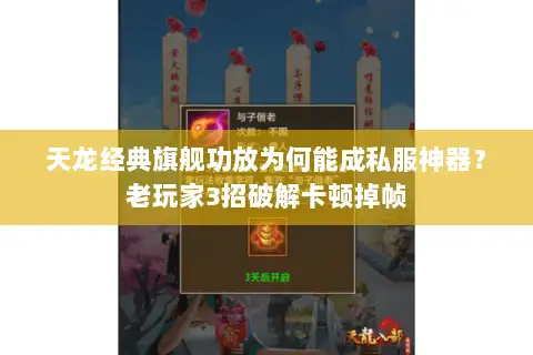 天龙经典旗舰功放为何能成私服神器？老玩家3招破解卡顿掉帧