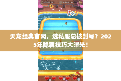 天龙经典官网,选私服总被封号?2025年隐藏技巧大曝光! 天龙经典官网,选私服总被封号?2025年隐藏技巧大曝光!