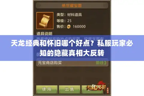 天龙经典和怀旧哪个好点？私服玩家必知的隐藏真相大反转