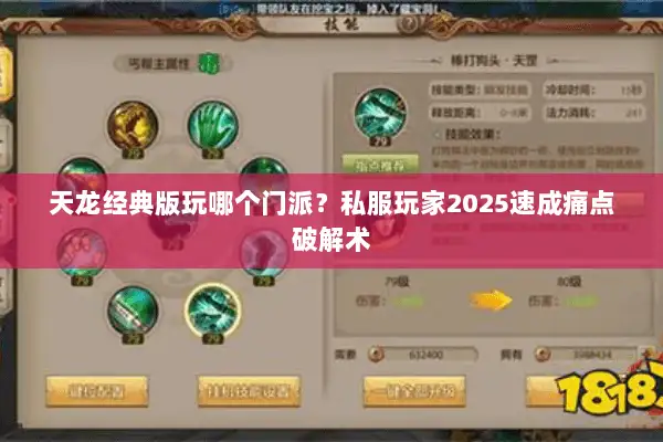 天龙经典版玩哪个门派？私服玩家2025速成痛点破解术