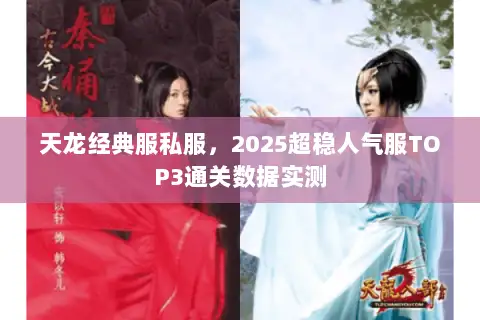 天龙经典服私服，2025超稳人气服TOP3通关数据实测