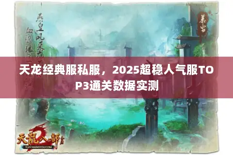 天龙经典服私服，2025超稳人气服TOP3通关数据实测