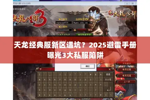 天龙经典服新区遇坑？2025避雷手册曝光3大私服陷阱