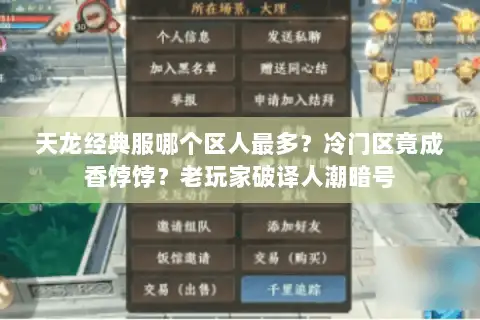 天龙经典服哪个区人最多？冷门区竟成香饽饽？老玩家破译人潮暗号