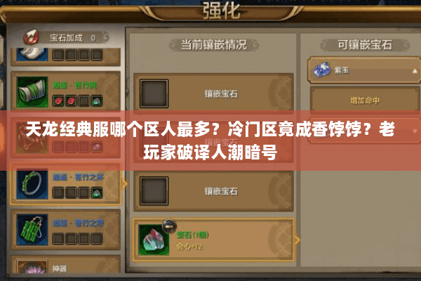 天龙经典服哪个区人最多？冷门区竟成香饽饽？老玩家破译人潮暗号