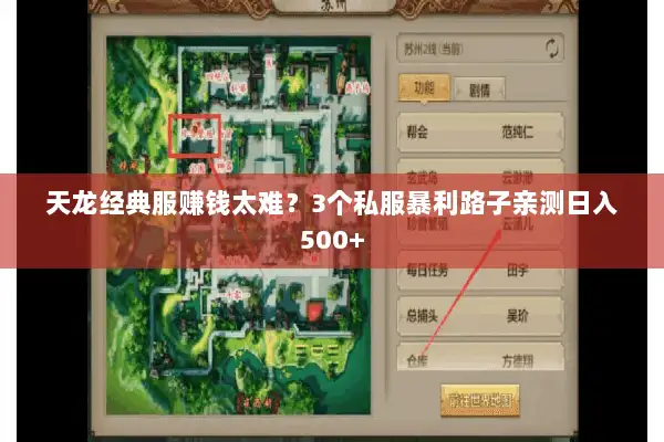天龙经典服赚钱太难？3个私服暴利路子亲测日入500+