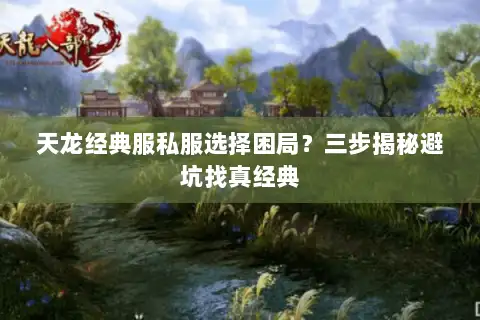 天龙经典服私服选择困局？三步揭秘避坑找真经典