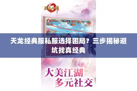 天龙经典服私服选择困局？三步揭秘避坑找真经典