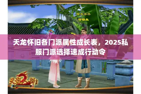 天龙怀旧各门派属性成长表，2025私服门派选择速成行动令