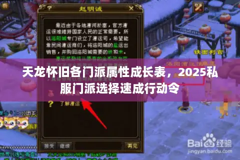 天龙怀旧各门派属性成长表，2025私服门派选择速成行动令
