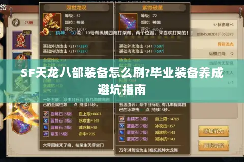 SF天龙八部装备怎么刷?毕业装备养成避坑指南