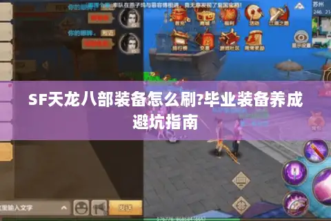 SF天龙八部装备怎么刷?毕业装备养成避坑指南