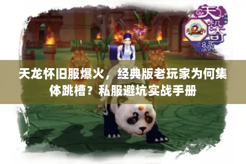 天龙怀旧服爆火，经典版老玩家为何集体跳槽？私服避坑实战手册